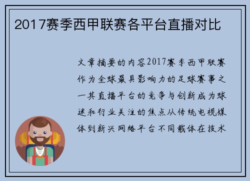 2017赛季西甲联赛各平台直播对比