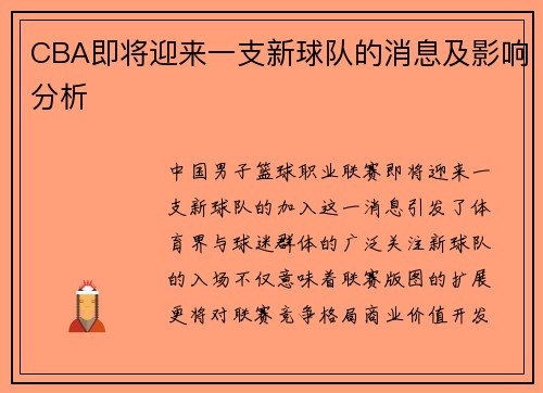CBA即将迎来一支新球队的消息及影响分析