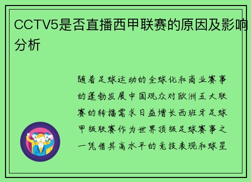 CCTV5是否直播西甲联赛的原因及影响分析