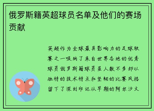 俄罗斯籍英超球员名单及他们的赛场贡献