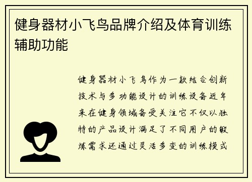 健身器材小飞鸟品牌介绍及体育训练辅助功能