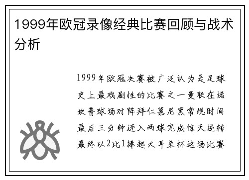 1999年欧冠录像经典比赛回顾与战术分析