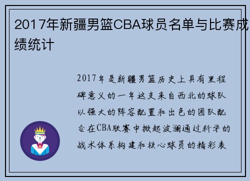 2017年新疆男篮CBA球员名单与比赛成绩统计