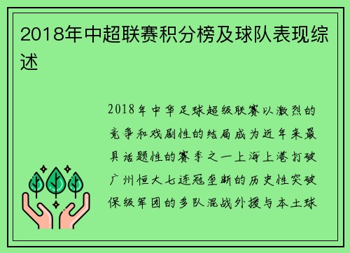 2018年中超联赛积分榜及球队表现综述