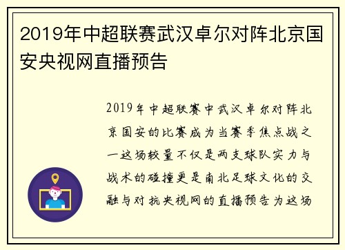 2019年中超联赛武汉卓尔对阵北京国安央视网直播预告