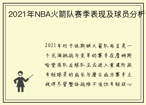 2021年NBA火箭队赛季表现及球员分析