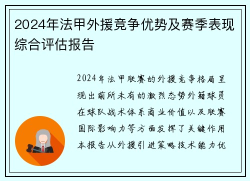 2024年法甲外援竞争优势及赛季表现综合评估报告