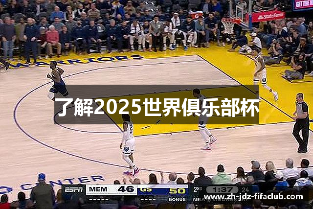 了解2025世界俱乐部杯