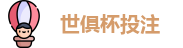 2025世界俱乐部杯